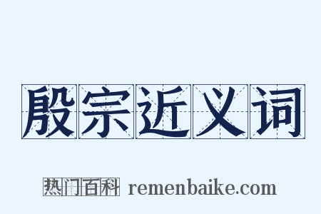 殷宗近义词是什么意思的图片